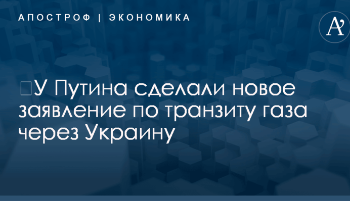 ​У Путина сделали новое заявление по транзиту газа через Украину