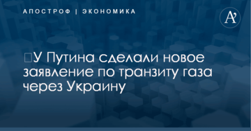 ​У Путина сделали новое заявление по транзиту газа через Украину