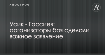 Усик - Гассієв: організатори бою зробили важливу заяву