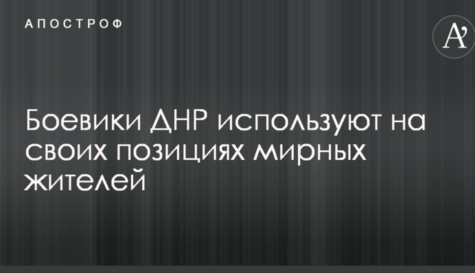 Боевики ДНР используют на своих позициях мирных жителей: опубликовано фото