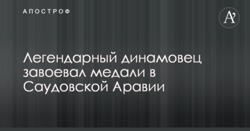Легендарный динамовец завоевал медали в Саудовской Аравии