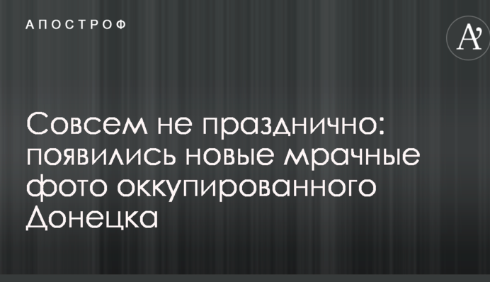 Зовсім не святково: з'явилися нові похмурі фото окупованого Донецька