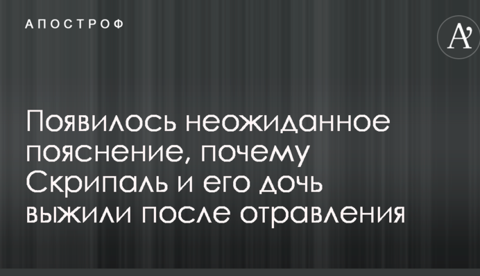 Появилось неожиданное пояснение, почему Скрипаль и его дочь выжили после отравления