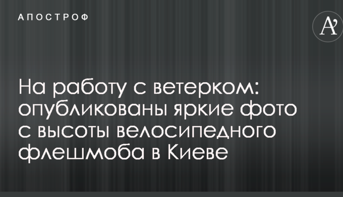 На работу с ветерком: опубликованы яркие фото с высоты велосипедного флешмоба в Киеве