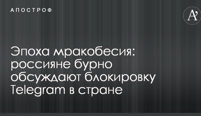 Эпоха мракобесия: россияне бурно обсуждают блокировку Telegram в стране