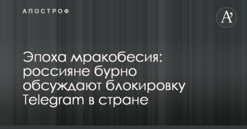 Епоха мракобісся: росіяни бурхливо обговорюють блокування Telegram в країні