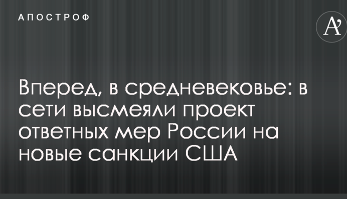 Вперед, в средневековье: в сети высмеяли проект ответных мер России на новые санкции США