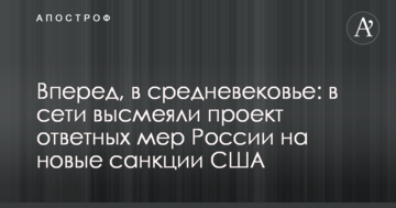 Вперед, у середньовіччя: в мережі висміяли російський проект заходів у відповідь на нові санкції США