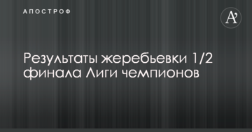 Результаты жеребьевки 1/2 финала Лиги чемпионов