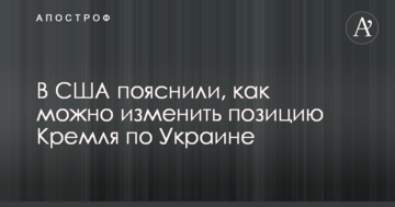 У США пояснили, як можна змінити позицію Кремля щодо України