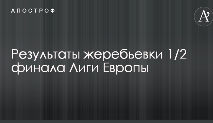 Результати жеребкування 1/2 фіналу Ліги Європи
