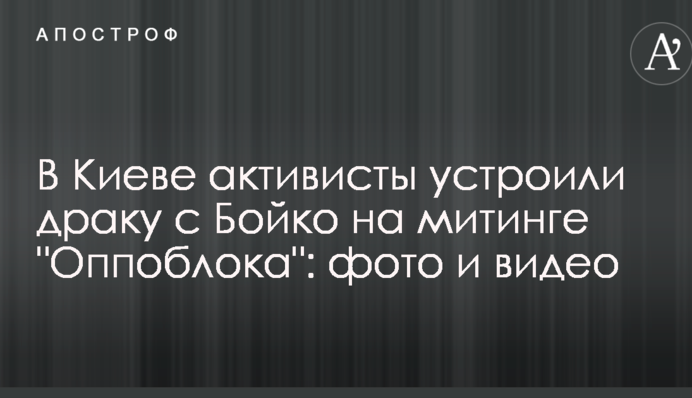 У Києві активісти влаштували бійку з Бойком на мітингу 