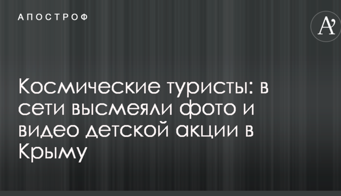 Космічні туристи: в мережі висміяли фото і відео дитячої акції в Криму