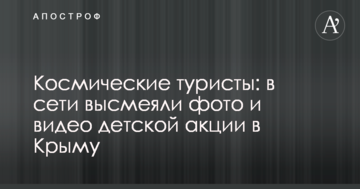 Космические туристы: в сети высмеяли фото и видео детской акции в Крыму