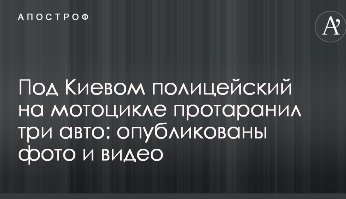 Під Києвом поліцейський на мотоциклі протаранив три авто: опубліковано фото і відео