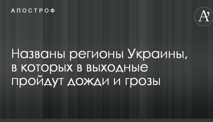 Названо регіони України, в яких у вихідні пройдуть дощі і грози