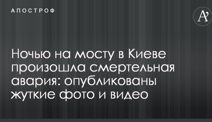 Вночі на мосту в Києві сталася смертельна аварія: опубліковано моторошні фото і відео