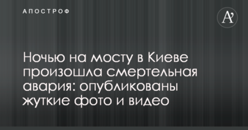 Вночі на мосту в Києві сталася смертельна аварія: опубліковано моторошні фото і відео