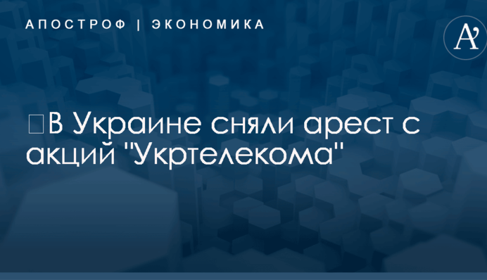 ​В Украине сняли арест с акций 