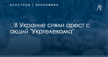 ​В Украине сняли арест с акций "Укртелекома"