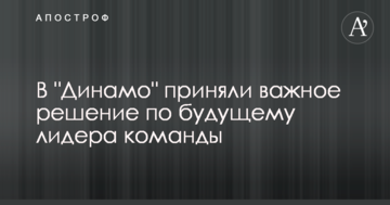 В "Динамо" приняли важное решение по будущему лидера команды