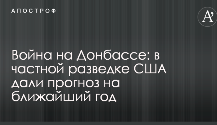 Війна на Донбасі: у приватній розвідці США дали прогноз на найближчий рік