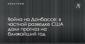 Війна на Донбасі: у приватній розвідці США дали прогноз на найближчий рік
