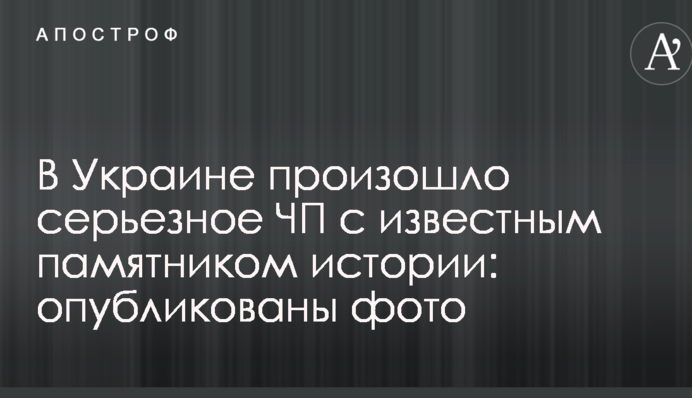 В Украине произошло серьезное ЧП с известным памятником истории: опубликованы фото