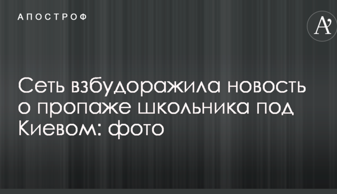 Мережу розбурхала новина про зникнення школяра під Києвом: опубліковано фото