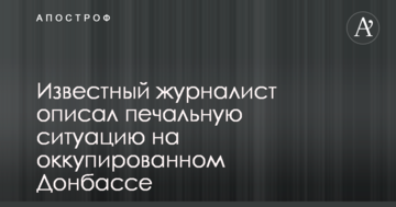 Життя у резервації: відомий журналіст описав сумну ситуацію на окупованому Донбасі