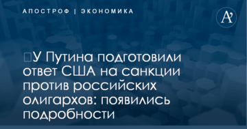 ​У Путина подготовили ответ США на санкции против российских олигархов: появились подробности