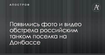 З'явилися фото і відео обстрілу російським танком селища на Донбасі