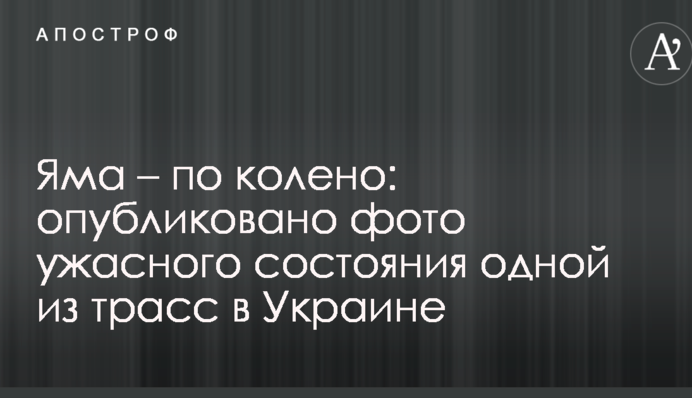 Яма - до коліна: опубліковано фото жахливого стану однієї з трас в Україні