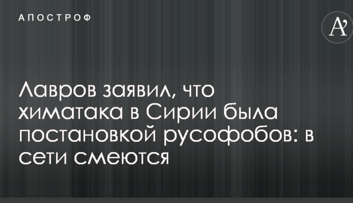 Лавров заявил, что химатака в Сирии была постановкой русофобов: в сети смеются