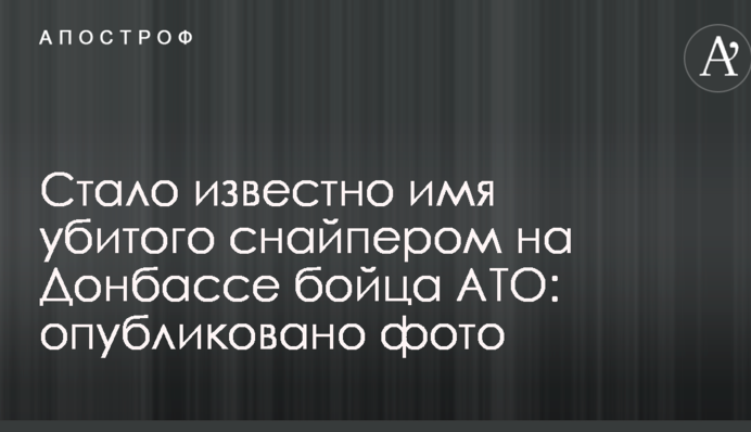 Стало известно имя убитого снайпером на Донбассе бойца АТО: опубликовано фото
