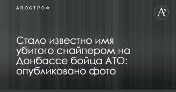 Стало відомо ім'я убитого снайпером на Донбасі бійця АТО: опубліковано фото