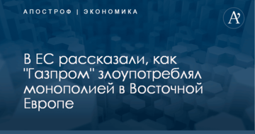 В ЕС рассказали, как "Газпром" злоупотреблял монополией в Восточной Европе
