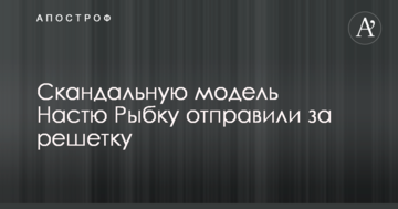 Скандальну модель Настю Рибку відправили за ґрати
