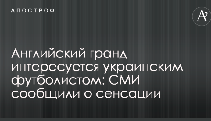 Англійський гранд цікавиться українським футболістом: ЗМІ повідомили про сенсацію