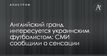 Английский гранд интересуется украинским футболистом: СМИ сообщили о сенсации