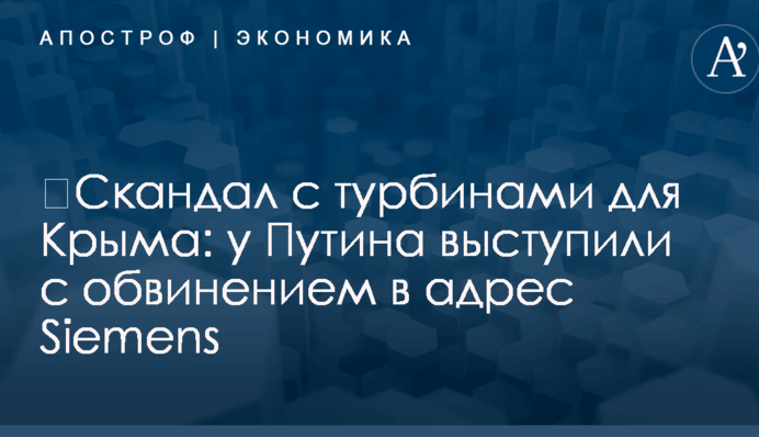 ​Скандал с турбинами для Крыма: у Путина выступили с обвинением в адрес Siemens