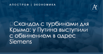 ​Скандал с турбинами для Крыма: у Путина выступили с обвинением в адрес Siemens