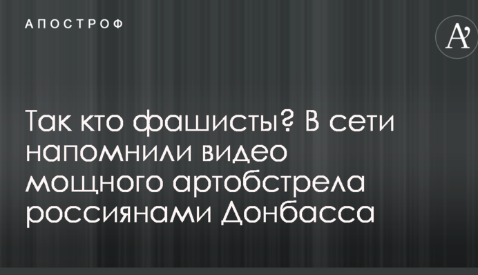 Так хто фашисти? У мережі нагадали відео потужного артобстрілу росіянами Донбасу