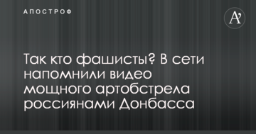 Так хто фашисти? У мережі нагадали відео потужного артобстрілу росіянами Донбасу
