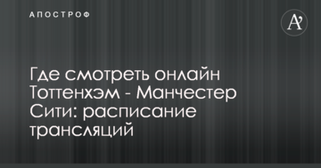 Где смотреть онлайн Тоттенхэм - Манчестер Сити: расписание трансляций