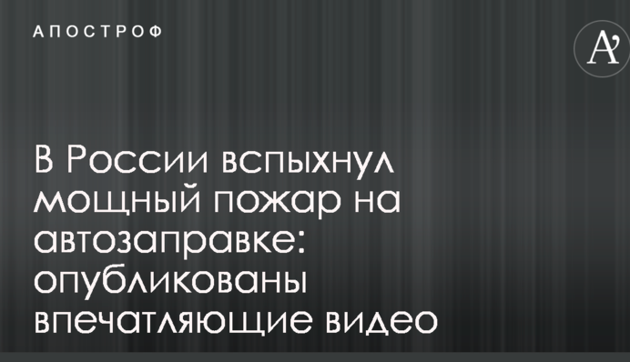 У Росії спалахнула потужна пожежа на автозаправці: опубліковано вражаючі відео