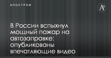 У Росії спалахнула потужна пожежа на автозаправці: опубліковано вражаючі відео
