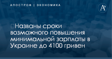 ​Названы сроки возможного повышения минимальной зарплаты в Украине до 4100 гривен
