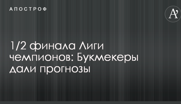 1/2 фіналу Ліги чемпіонів: букмекери дали прогноз