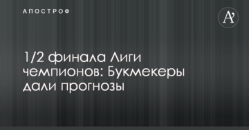 1/2 финала Лиги чемпионов: букмекеры дали прогноз